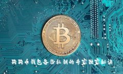 狗狗币钱包备份私钥的专家独家秘诀