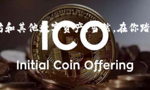 在讨论以太坊钱包的下载选择之前，让我们先来了解一下以太坊钱包的功能与重要性。

什么是以太坊钱包？

以太坊钱包是用于存储、管理以太坊（ETH）及其代币（如ERC-20、ERC-721等）的一种工具。它不仅可以发送和接收以太币，还可以与去中心化应用（dApps）互动，参与智能合约的执行。说真的，如果你打算投资以太坊，拥有一个可靠的钱包是必不可少的。

官方以太坊钱包推荐

对于新用户来说，选择一个官方的以太坊钱包百利而无一害。推荐使用下列官方钱包：

ul
    listrongMetaMask/strong - 这是一个非常受欢迎的浏览器扩展与移动应用，加密货币爱好者的最爱。使用MetaMask，你可以轻松地与各种dApps连接，非常方便。/li
    listrongMyEtherWallet (MEW)/strong - 作为一款开放源代码钱包，MEW允许用户完全控制他们的私钥和资产，非常适合喜欢数字安全的用户。/li
    listrongEthereum Wallet (GUI)/strong - 这是以太坊官方出品的全节点钱包，适合技术用户，可以直接与以太坊网络进行交互。/li
/ul

下载以太坊钱包的步骤

那我们怎么才能下载这些官方钱包呢？下面我给大家简要介绍一下下载流程。

h4MetaMask下载步骤/h4
ol
    li访问MetaMask官方网站（metamask.io）。/li
    li根据你的浏览器选择合适的插件版本，或者下载移动应用。/li
    li按照提示进行安装，完成后你可以创建新钱包或者导入现有钱包。/li
/ol

h4MyEtherWallet下载步骤/h4
ol
    li直接访问MyEtherWallet网站（myetherwallet.com），注意一定要确保是正确的官方网站。/li
    liMEW并不需要下载，用户只需通过网站访问，然后生成一个新的钱包或导入旧钱包。/li
/ol

h4Ethereum Wallet下载步骤/h4
ol
    li访问以太坊官方网站（ethereum.org）。/li
    li在首页找到“获取以太坊”或“下载客户端”的按钮，选择适合你操作系统的客户端。/li
    li安装并同步以太坊区块链，过程中需要下载大量数据，耐心等待。/li
/ol

如何安全存储私钥和助记词

选择钱包后，维护安全性非常重要。私钥和助记词是你访问以太坊资产的唯一凭证。你要确保这些信息不被泄露。要做到这一点，你可以：

ul
    li将私钥和助记词写在纸上，存放在安全的地方，避免用电子设备存储。/li
    li考虑使用硬件钱包（如Ledger或Trezor），它们能够提供更高的安全性。/li
/ul

总结

总的来说，选择一个官方以太坊钱包是开始加密货币之旅的第一步。通过遵循以上步骤，你可以高效、安全地管理以太坊和其他数字资产。当然，在你踏上投资或交易之路之前，确保你对整个加密货币生态系统有基本的了解，这样才能在这个快速发展的领域中保持竞力。

以太坊钱包, 下载钱包, 加密货币/guanjianci
专家推荐：独家以太坊钱包下载秘诀