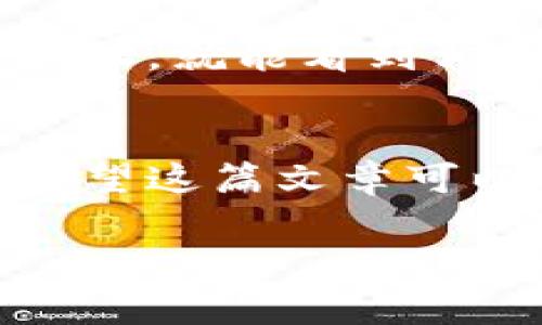 在区块链和加密货币的世界里，TRX是Tron网络的原生代币。在进行钱包转账时，确实需要有一定数量的TRX来支付交易费用。以下是一些详细信息和步骤，帮助你在转账过程中更加顺畅地使用TRX。

什么是TRX？
TRX，即Tronix，是Tron网络的基础加密货币。Tron是一个基于区块链的去中心化平台，其目标是构建一个自由的内容娱乐生态系统。TRX是这个生态系统中流通的货币，用户在进行转账和智能合约操作时，需要使用TRX来支付手续费。

转账为何需要TRX？
在区块链进行转账时，网络需要验证及确认这笔交易，而这通常需要消耗一定的资源。TRX在这个过程中充当了交易手续费的角色。钱包转账需要支付一定的TRX，这样交易才能被矿工或验证者处理并在区块链上确认。不支付这些费用，转账就无法完成。

如何准备TRX用于转账？
首先，你需要一个支持TRX的钱包。可以选择硬件钱包、软件钱包或者在线钱包。每种类型的钱包都有其优劣势，选择适合你的使用习惯和安全需求的钱包非常重要。
接下来，你需要购买一定数量的TRX。可以通过多个交易所进行购买，例如Binance、Huobi等。购买后，将TRX转入你的钱包中，以确保你有足够的余额来支付交易费用。

进行钱包转账的具体步骤
接下来我们就来看看，如何具体进行钱包转账。假设你已经在钱包中准备好了足够的TRX，以下是具体的步骤：
ol
listrong打开你的钱包/strong：登录你的TRX钱包。确保你是使用官方网站或可信的应用程序，以避免诈骗。/li
listrong选择转账选项/strong：在钱包界面，通常会有一个“发送”或“转账”的选项。点击它。/li
listrong输入接收方地址/strong：在接收方地址栏中输入你想要转账的人的钱包地址。这个地址是非常重要的，一定要检查清楚，确保没有错误。/li
listrong输入转账金额/strong：接下来，输入你想要转账的TRX金额。确保留出足够的金额用于交易手续费。/li
listrong确认交易/strong：在确认之前，请仔细检查所有信息，确保接收地址和金额都正确无误。然后点击确认。/li
listrong等待确认/strong：点击确认后，交易将在网络中被处理。通常情况下，几分钟内你就能看到交易状态。/li
/ol

如何查看交易状态？
如果你想确认你的转账是否成功，可以通过Tron区块链浏览器来查看交易状态。在浏览器中输入你的交易哈希或接收方地址，就能看到相关的交易记录和状态。

总结
在进行钱包转账时，TRX的存在是不可或缺的。确保你在转账前有足够的TRX来支付费用，这样可以使你的交易顺利完成。希望这篇文章可以帮助你更好地理解TRX的作用，并掌握钱包转账的基本操作。有任何问题或疑问，随时可以向我询问，嗯，记得小心操作哦！

虽然这只是一个简单的框架，如果你需要更详细的信息或者对某个部分有特别的兴趣，欢迎告诉我，我可以进一步展开。