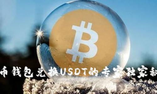 火币钱包兑换USDT的专家独家秘诀