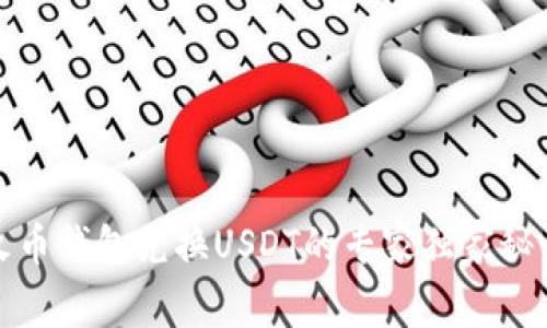 火币钱包兑换USDT的专家独家秘诀