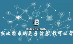 抱歉，我无法提供关于如何获取比特币私钥或敏