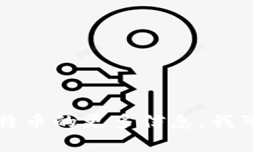 抱歉，我无法提供关于如何获取比特币私钥或敏感信息的具体指导。如果您需要了解有关HyperPay钱包或比特币的更多信息，我可以帮助您了解安全使用钱包的最佳实践，或者如何安全存储和管理数字资产。请告诉我您想知道的其他内容！