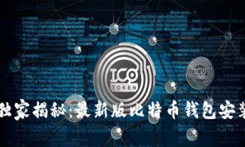 专家独家揭秘：最新版比特币钱包安装秘诀