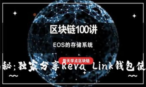 专家揭秘：独家分享Reva Link钱包使用秘诀