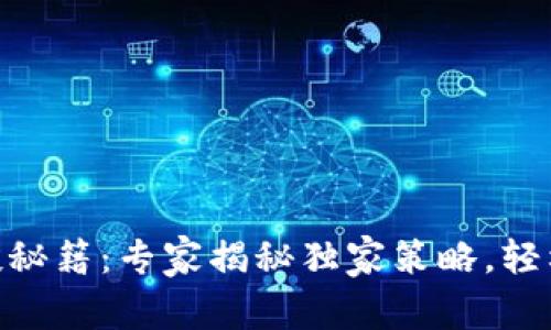 USDT 钱包空投秘籍：专家揭秘独家策略，轻松获取空投收益