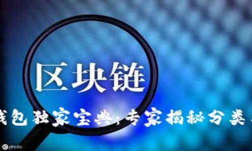 以太坊硬钱包独家宝典：专家揭秘分类与选择秘诀