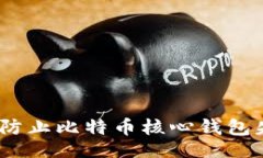 sofu/sofu专家揭秘：如何防止比特币核心钱包失窃