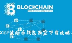 专家揭秘：XRP波场币钱包独家下载攻略与使用秘