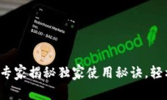 比特币钱包BitPay：专家揭秘独家使用秘诀，轻松