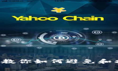 成都人丢了比特币钱包？专家教你如何避免和找回丢失的数字资产独家秘诀