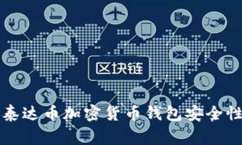 专家揭秘：泰达币加密货币钱包安全性独家秘诀！