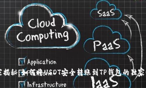 专家揭秘：如何将USDT安全转账到TP钱包的独家秘诀