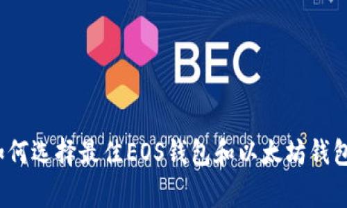 专家揭秘：如何选择最佳EOS钱包和以太坊钱包的独家秘诀