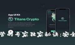 揭秘以太坊钱包托管的专家独家秘诀：安全与便