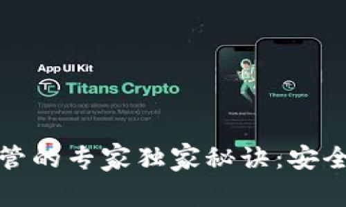 揭秘以太坊钱包托管的专家独家秘诀：安全与便捷的理想选择