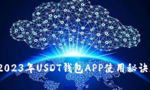 专家揭秘：2023年USDT钱包APP使用秘诀和行情分析