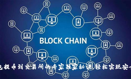 以太坊钱包提币到交易所的专家独家秘诀，轻松实现安全快速转账