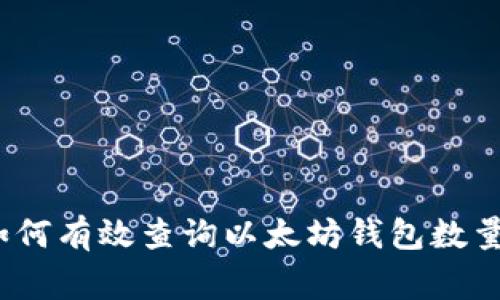 专家揭秘：如何有效查询以太坊钱包数量的独家秘诀