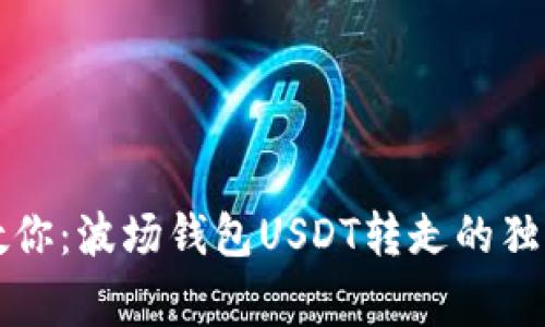 专家教你：波场钱包USDT转走的独家秘诀
