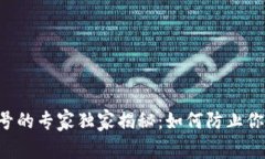 以太坊钱包封号的专家独家揭秘：如何防止你的