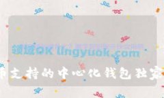 专家揭秘：狗狗币支持的中心化钱包独家推荐与