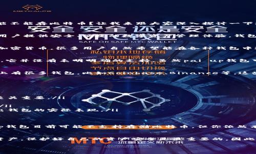 大家好，今天我们来聊一聊关于“pai up钱包”和比特币的问题。最近很多朋友在问，pai up钱包能不能存比特币？让我来跟大家深入探讨一下这个话题。

什么是pai up钱包？
在深入讨论之前，首先我们搞清楚什么是pai up钱包。pai up钱包是一款数字货币钱包，旨在为用户提供安全、便捷的数字资产管理体验。钱包的设计界面友好，使用起来非常简单，就算是刚接触数字货币的小白用户，也能很快上手。

比特币的存储问题
那么，问题来了！pai up钱包是不是能够存比特币呢？比特币作为目前市场上最知名和最流行的加密货币，很多用户自然希望能在各种钱包中进行存储。那么，pai up钱包是否支持比特币？

pai up钱包的支持货币种类
根据官方信息，pai up钱包支持多种数字货币的存储，包括主流的以太坊、瑞波币等。至于比特币，它并没有表明明确的支持。虽然pai up钱包可能未来会更新其支持的货币种类，但截至目前具体的情况仍然需要大家多加留意。

如果不能存比特币该怎么办？
如果你的pai up钱包不能够存比特币，该怎么办？你可以考虑选择其他支持比特币的钱包。市面上有很多钱包，比如Coinbase、Binance等，这些都是相对大型且用户评价很好的数字货币钱包，不仅支持比特币，还支持各种主流的加密货币。

选择加密货币钱包的注意事项
那么，选择加密货币钱包时，有哪些注意事项呢？我给大家汇总了几个重点：

ul
listrong安全性：/strong确保钱包的安全性非常重要，选择那种有良好声誉和安全保障的钱包至关重要。/li
listrong用户体验：/strong钱包的界面和操作流程应该简单易懂，能让人快速上手。/li
listrong支持的币种：/strong如果你拥有多种数字货币，最好选择一个支持多币种存储的钱包。/li
listrong社区支持：/strong查看一下用户的反馈和社区支持非常关键，用户的体验常常能反映出钱包的实际表现。/li
/ul

总结
经过今天的探讨，我相信大家对pai up钱包和比特币之间的关系有了更清晰的认识。虽然pai up钱包目前可能不支持存储比特币，但你依然有很多其他选择。希望今天的内容能够帮助到有需要的朋友，记得选择一个适合自己的钱包哦！

最后的建议
说真的，选择合适的钱包是理财的一部分，千万不要疏忽大意。无论是持有比特币还是其他数字资产，保护好自己的资产安全是最重要的。因此，不妨多了解不同的钱包和它们的特性，找到最符合自己需求的那个。

pai up钱包,比特币,数字货币/guanjianci