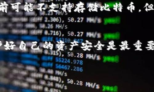 大家好，今天我们来聊一聊关于“pai up钱包”和比特币的问题。最近很多朋友在问，pai up钱包能不能存比特币？让我来跟大家深入探讨一下这个话题。

什么是pai up钱包？
在深入讨论之前，首先我们搞清楚什么是pai up钱包。pai up钱包是一款数字货币钱包，旨在为用户提供安全、便捷的数字资产管理体验。钱包的设计界面友好，使用起来非常简单，就算是刚接触数字货币的小白用户，也能很快上手。

比特币的存储问题
那么，问题来了！pai up钱包是不是能够存比特币呢？比特币作为目前市场上最知名和最流行的加密货币，很多用户自然希望能在各种钱包中进行存储。那么，pai up钱包是否支持比特币？

pai up钱包的支持货币种类
根据官方信息，pai up钱包支持多种数字货币的存储，包括主流的以太坊、瑞波币等。至于比特币，它并没有表明明确的支持。虽然pai up钱包可能未来会更新其支持的货币种类，但截至目前具体的情况仍然需要大家多加留意。

如果不能存比特币该怎么办？
如果你的pai up钱包不能够存比特币，该怎么办？你可以考虑选择其他支持比特币的钱包。市面上有很多钱包，比如Coinbase、Binance等，这些都是相对大型且用户评价很好的数字货币钱包，不仅支持比特币，还支持各种主流的加密货币。

选择加密货币钱包的注意事项
那么，选择加密货币钱包时，有哪些注意事项呢？我给大家汇总了几个重点：

ul
listrong安全性：/strong确保钱包的安全性非常重要，选择那种有良好声誉和安全保障的钱包至关重要。/li
listrong用户体验：/strong钱包的界面和操作流程应该简单易懂，能让人快速上手。/li
listrong支持的币种：/strong如果你拥有多种数字货币，最好选择一个支持多币种存储的钱包。/li
listrong社区支持：/strong查看一下用户的反馈和社区支持非常关键，用户的体验常常能反映出钱包的实际表现。/li
/ul

总结
经过今天的探讨，我相信大家对pai up钱包和比特币之间的关系有了更清晰的认识。虽然pai up钱包目前可能不支持存储比特币，但你依然有很多其他选择。希望今天的内容能够帮助到有需要的朋友，记得选择一个适合自己的钱包哦！

最后的建议
说真的，选择合适的钱包是理财的一部分，千万不要疏忽大意。无论是持有比特币还是其他数字资产，保护好自己的资产安全是最重要的。因此，不妨多了解不同的钱包和它们的特性，找到最符合自己需求的那个。

pai up钱包,比特币,数字货币/guanjianci