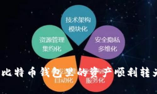 专家揭秘：如何将比特币钱包里的资产顺利转为港币的独家秘诀