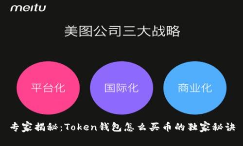 专家揭秘：Token钱包怎么买币的独家秘诀