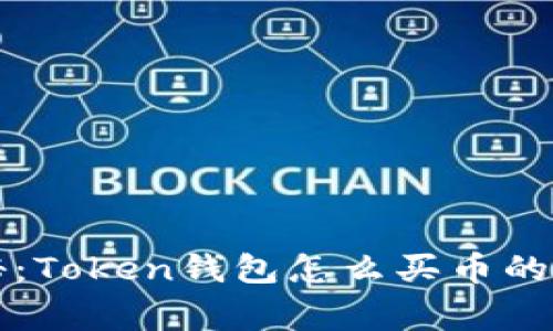 专家揭秘：Token钱包怎么买币的独家秘诀