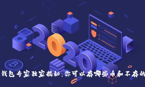 以太坊冷钱包专家独家揭秘：你可以存哪些币和不存的绝对秘诀