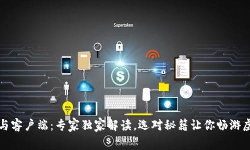 比特币钱包与客户端：专家独家解读，选对秘籍让你畅游虚拟货币世界