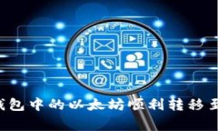 专家揭秘：如何将TP钱包中的以太坊顺利转移至币