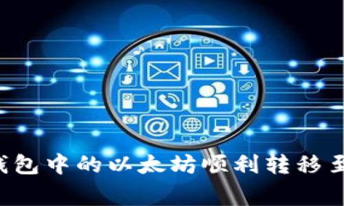 专家揭秘：如何将TP钱包中的以太坊顺利转移至币安？独家秘诀分享！