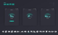 专家独家揭秘：比特币钱包密码设置的秘诀