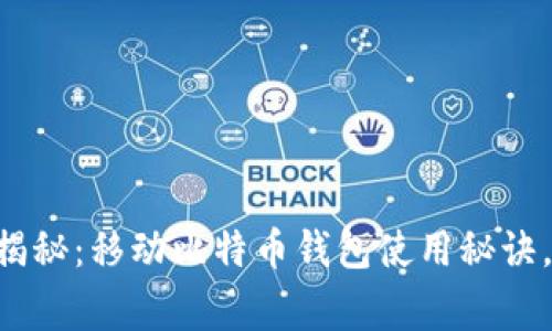 专家独家揭秘：移动比特币钱包使用秘诀，简单易懂！