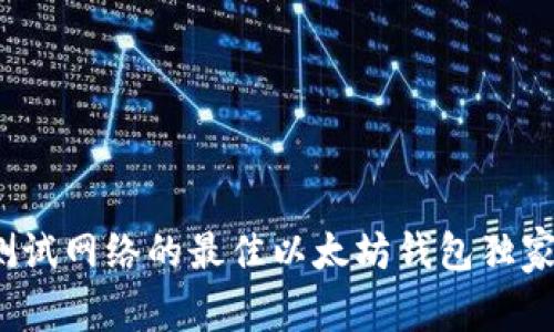 专家揭秘：支持测试网络的最佳以太坊钱包独家推荐与使用秘诀