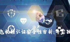 USDT钱包视频认证安全性分析：专家独家揭秘!