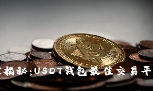 专家独家揭秘：USDT钱包最佳交易平台与秘诀