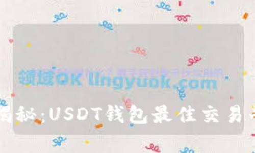 专家独家揭秘：USDT钱包最佳交易平台与秘诀