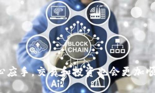 以太坊的钱包是数字资产的存储工具，任何人都可以根据需要和潜在的使用场景注册多个以太坊钱包。下面我将详细介绍一下，以太坊钱包的类型、如何创建多个钱包的步骤，以及使用多个钱包的优缺点。

以太坊钱包的类型

在注册以太坊钱包之前，了解不同类型的钱包是很重要的。以太坊钱包大致可以分为以下几种：

ul
    listrong热钱包（Hot Wallets）：/strong 这些钱包连接到互联网，方便用户随时进行交易。例如，交易所、移动应用和桌面钱包都属于这一类。/li
    listrong冷钱包（Cold Wallets）：/strong 冷钱包是不连接互联网的设备，使用更加安全。硬件钱包和纸钱包均属此类，更适合长期存储。/li
    listrong纸钱包（Paper Wallets）：/strong 纸钱包是将私钥和公钥打印在纸上的一种方式。这是最安全的存储形式之一，但使用起来不太方便。/li
    listrong钱包服务提供商（Wallet Service Providers）：/strong 第三方平台提供的钱包服务，用户可以随时创建账户，但需要信任这些服务。/li
/ul

如何注册多个以太坊钱包

实际上，注册以太坊钱包并没有数量限制。你可以根据需求无缝创建多个钱包。下面是一些简单的步骤：

ol
    listrong选择钱包类型：/strong根据你的需求选择热钱包还是冷钱包。/li
    listrong访问钱包创建页面：/strong例如，如果你使用Metamask、Coinbase钱包等，可以直接到他们的网站或应用上。/li
    listrong创建新钱包：/strong按照指引输入必要信息。如果是热钱包，通常需要设置密码；冷钱包则需要创建一个硬件设备。/li
    listrong备份钱包：/strong备份是非常重要的步骤，必须保留好助记词或私钥，以免丢失。/li
    listrong重复以上步骤：/strong根据需要创建更多钱包，主意每个钱包使用不同的助记词和密码。/li
/ol

使用多个以太坊钱包的优缺点

使用多个以太坊钱包有其自身的优势和劣势，我们来看看。

h4优点/h4

ul
    listrong更好的安全性：/strong如果一个钱包被攻击，你的其他钱包可能不会受到威胁。/li
    listrong事务分离：/strong可以根据不同的目的分配资金，例如：一个钱包用于投资，另一个用于日常交易。/li
    listrong提高隐私：/strong不同的钱包产生不同的地址，增加了隐私保护。/li
/ul

h4缺点/h4

ul
    listrong管理麻烦：/strong管理多个钱包的助记词和私钥可能相当复杂，增加了丢失的风险。/li
    listrong时间消耗：/strong保持多个钱包活动需要更多的时间和精力。/li
    listrong费用：/strong某些钱包在转账时可能收取费用，多个钱包的往返转账可能增加总体费用。/li
/ul

总结

说真的，创建多个以太坊钱包并不复杂，而且有其独特的价值和提升安全性的功能。对于在数字货币领域活跃的用户来说，尤其是那些需要高流动性和隐私保护的人来说，掌握这些技巧是非常有用的。不过，任何时候都要小心妥善保管每个钱包的密码和助记词，确保不会因为管理不当而导致资产损失。你会发现，随着你对加密货币的理解和应用加深，合适的多钱包管理方式也会自然而然地形成。

常见问题解答

在创建和使用以太坊钱包时，用户常常会遇到一些问题。下面是一些常见问题及其解答：

h41. 创建以太坊钱包是否免费？/h4
是的，大多数以太坊钱包的创建都是免费的。但在进行交易、转账等操作时，可能会收取一定的网络费用。 

h42. 可以通过同一设备创建多个钱包吗？/h4
当然可以。无论是手机还是电脑，你都可以在同一个设备上使用不同的钱包应用创建多个钱包。只需保证每个钱包都有其独特的密码和备份信息。

h43. 如何选择最适合的以太坊钱包？/h4
选择钱包时，考虑你的需求；如果你频繁交易，热钱包可能更方便；如果你打算长期保存数字资产，冷钱包可能更安全。

h44. 什么是助记词，为什么重要？/h4
助记词是用来恢复你钱包的一个重要信息，保留好助记词非常关键，丢失后可能会无法找回钱包内的资产。

总而言之，以太坊钱包的注册和使用并不复杂，但在管理多个钱包时一定要保持警惕和有序，确保你的数字资产安全。随着你对以太坊和区块链技术的了解逐渐深入，你也会越来越得心应手，交易和投资也会更加顺畅。