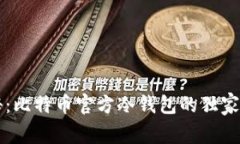 专家揭秘：比特币官方冷钱包的独家使用秘诀