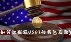专家揭秘：如何识别假USDT的钱包及独家保护秘诀