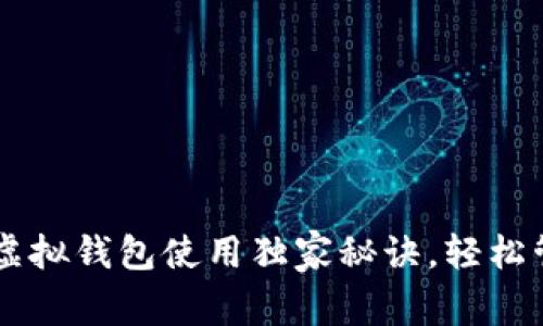 专家揭秘：Token虚拟钱包使用独家秘诀，轻松管理你的数字资产