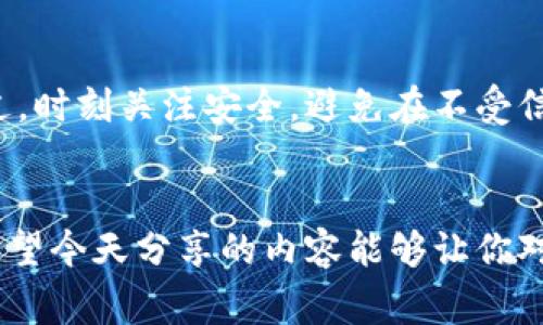   专家揭秘：如何轻松登录Token钱包，掌握独家秘诀！ / 
 guanjianci Token钱包, 钱包登录, 数字货币 /guanjianci 

什么是Token钱包？
说起来，Token钱包其实是数字货币世界中的一个关键工具。它不仅仅是存储你的虚拟资产的地方，更是你与区块链生态系统互动的窗口。可能很多朋友对这个概念还比较陌生，没关系，今天咱们就好好聊聊。

简单来说，Token钱包就像你日常生活中的钱夹，只不过它是在数字世界中。你可以用它来保存比特币、以太坊等各种虚拟货币，也能用来进行交易。与传统的钱包不同的是，Token钱包还允许你直接参与到去中心化金融（DeFi）和各种区块链项目中，这也是它吸引许多人的原因。

如何登录Token钱包？
好了，接下来就是重点了！你可能会问：“要怎么登录Token钱包呢？”别急，这里有一套简单明了的步骤，就算你是新手也能轻松上手。

h4第一步：选择合适的钱包/h4
首先，你得选一个合适的Token钱包。市面上的钱包种类繁多，从硬件钱包到软件钱包，各有各的优缺点。如果你是初学者，可能会倾向于选择一些较为知名的、用户界面友好的钱包。例如，MetaMask、Trust Wallet、或是Coinbase Wallet等都是不错的选择。

h4第二步：下载安装/h4
一旦选好钱包，你就可以通过官方网站下载相应的应用程序了。记得一定要选择官方渠道，避免下载到假冒或是恶意软件。安装完成后，打开应用，你会看到一个登录界面。

h4第三步：创建或导入钱包/h4
在登录界面，系统会询问你是新用户还是已有账户。如果你是新用户，可以选择创建新钱包，这里需要好好记住你的恢复助记词，毕竟这是你找回钱包的唯一凭证。如果你已经有钱包了，可以选择导入，输入你的私钥或助记词。

h4第四步：设置安全措施/h4
在登录后，一定要设置强密码，并开启双重验证功能。这一步骤非常重要哦，毕竟你的资产安全才是最重要的，想想看，如果你的密码被盗可就麻烦了！

Token钱包的使用小秘诀
那么，登录成功后，你该如何高效利用Token钱包呢？这里有一些独家的小秘诀，助你在数字货币的旅程中更加顺利。

h4保持软件更新/h4
在数字世界中，安全性是首要任务。定期检查你的钱包应用是否有更新，并尽量升级到最新版本。这不仅能保证你享有最新的功能，还能修补可能存在的安全漏洞。

h4多元化存储资产/h4
把所有资产都放在一个地方，就像把所有现金都放在一个钱包里，绝对不明智。建议你把数字资产分散到不同的钱包中，这样就算一个钱包出现问题，你的其他资产也能得到保护。

h4定期备份/h4
你可能会觉得备份麻烦，有什么必要？说真的，万一发生意外，你会感谢自己当初的决策。在你的设备上定期备份钱包数据，将助记词保存到安全的地方，确保无论如何都能找回资产。

常见问题与解答
有些朋友在使用Token钱包的过程中，难免会遇到一些问题。下面是一些常见的问题以及解决方案，或许能帮到你。

h41. 登录时忘记密码怎么办？/h4
如果你忘记了密码，别急，通常这些钱包都会提供找回密码的选项。你只需要按照系统的步骤，使用你的助记词或恢复密钥进行验证，就能重置密码了。不过，请注意，有些钱包可能会要求你提供更多的身份信息。

h42. 钱包被盗了该怎么办？/h4
首先，冷静。钱包被盗的确是一件让人心急如焚的事情，但也不要慌张。尽快联系钱包的客服，说明情况，并提供相关证据。同时，检查你的其他钱包和账户，以确保没有其他资产受到影响。

h43. 是否可以在多台设备上使用同一个Token钱包？/h4
当然可以！许多Token钱包支持多设备同步，只要你使用一样的助记词或私钥登录，就能在不同的设备上访问同一个钱包。不过，时刻关注安全，避免在不受信任的设备上登录哦。

总结
总的来说，Token钱包为我们提供了方便快捷的数字货币管理工具。不过，在使用过程中，切记保持警惕，保护好自己的资产。希望今天分享的内容能够让你对Token钱包的登录及使用有更深入的了解，掌握这些独家秘诀，开启你的数字货币之路。如果你还有其他问题，欢迎随时交流！