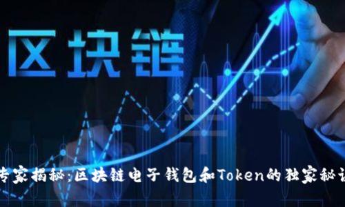 专家揭秘：区块链电子钱包和Token的独家秘诀