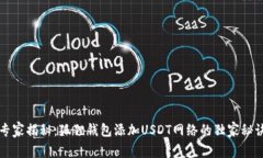 专家揭秘：狐狸钱包添加USDT网络的独家秘诀