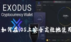 专家独家揭秘：如何在iOS上安全高效地使用LTC手