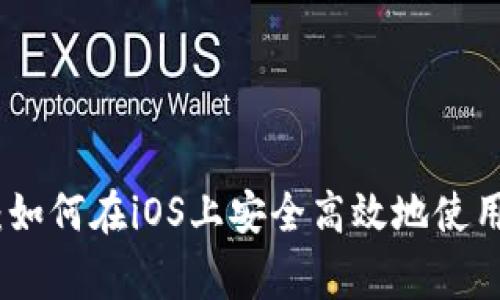 专家独家揭秘：如何在iOS上安全高效地使用LTC手机钱包？